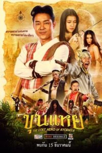 โปสเตอร์หนัง ขุนแหย (2022) The Lost Hero Of Ayodhya