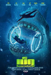 โปสเตอร์หนัง The Meg (2018) เม็ก โคตรหลามพันล้านปี