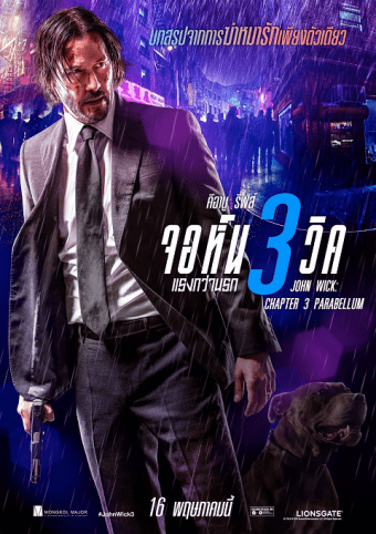 โปสเตอร์หนัง JOHN WICK CHAPTER 3 (2019) จอห์น วิค แรงกว่านรก 3