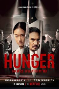 โปสเตอร์หนัง Hunger (2023) คนหิว เกมกระหาย