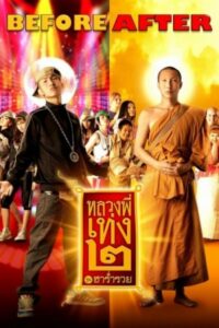 โปสเตอร์หนัง หลวงพี่เท่ง 2 รุ่นฮาร่ำรวย The Holy Man 2 (2008) พากย์ไทย