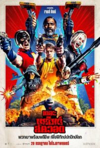 โปสเตอร์หนัง The Suicide Squad (2021) เดอะ ซุยไซด์ สควอด