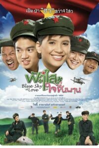 โปสเตอร์หนัง Blue Sky of Love ฟ้าใสใจชื่นบาน (2009) พากย์ไทย