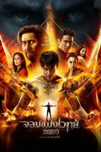 โปสเตอร์หนัง Necromancer จอมขมังเวทย์ (2020) พากย์ไทย