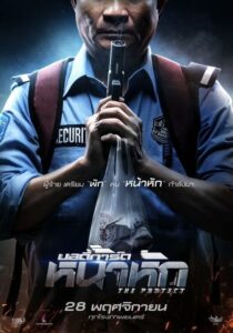 โปสเตอร์หนัง The Protect บอดี้การ์ดหน้าหัก (2019) พากย์ไทย