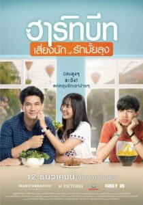 โปสเตอร์หนัง ฮาร์ทบีท เสี่ยงนัก…รักมั้ยลุง : Heartbeat (2019) พากย์ไทย