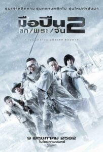 โปสเตอร์หนัง Sodemacom Killer มือปืน/โลก/พระ/จัน 2 (2020) พากย์ไทย