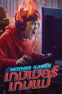 โปสเตอร์หนัง Mother Gamer เกมเมอร์ เกมแม่ (2020) พากย์ไทย