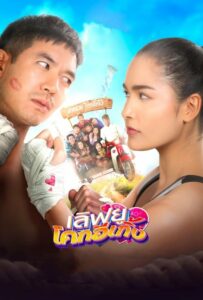 โปสเตอร์หนัง เลิฟยูโคกอีเกิ้ง Love U Kohk-E-Kueng (2020) พากย์ไทย