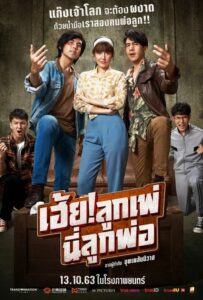 โปสเตอร์หนัง My God Father เฮ้ย ลูกเพ่ นี่ลูกพ่อ (2020) พากย์ไทย