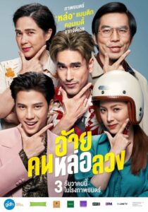 โปสเตอร์หนัง The Con-Heartist อ้ายคนหล่อลวง (2020) พากย์ไทย