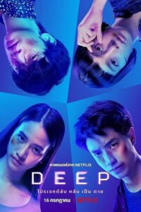โปสเตอร์หนัง Deep โปรเจกต์ลับ หลับ เป็น ตาย (2021) พากย์ไทย