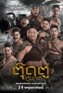 โปสเตอร์หนัง ตุ๊ดตู่กู้ชาติ : The Last Heroes (2018) พากย์ไทย