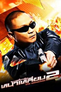 โปสเตอร์หนัง The Bodyguard 2 บอดี้การ์ดหน้าเหลี่ยม 2 (2007) พากย์ไทย