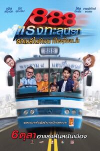 โปสเตอร์หนัง ป๊าด 888 แรงทะลุนรก (2016) พากย์ไทย