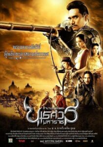 โปสเตอร์หนัง King Naresuan 1 ตํานานสมเด็จพระนเรศวรมหาราช ภาค 1 องค์ประกันหงสา (2007) พากย์ไทย