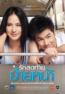 โปสเตอร์หนัง First Kiss รักสุดท้ายป้ายหน้า (2012) พากย์ไทย