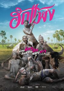 โปสเตอร์หนัง Hug Paeng ฮักแพง (2018) พากย์ไทย