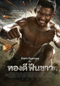 โปสเตอร์หนัง Thong Dee Fun Khao ทองดีฟันขาว (2017) พากย์ไทย