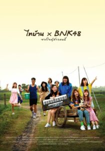 โปสเตอร์หนัง ไทบ้าน x BNK48 จากใจผู้สาวคนนี้ (2020) พากย์ไทย