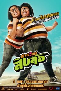 โปสเตอร์หนัง Saranae Siblor สาระแนสิบล้อ (2010) พากย์ไทย