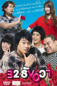 โปสเตอร์หนัง 32 December Love Error 32 ธันวา (2009) พากย์ไทย