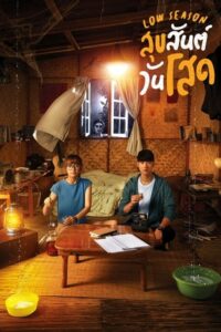 โปสเตอร์หนัง Low Season สุขสันต์วันโสด (2020) พากย์ไทย