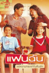 โปสเตอร์หนัง FanChan แฟนฉัน (2003) พากย์ไทย