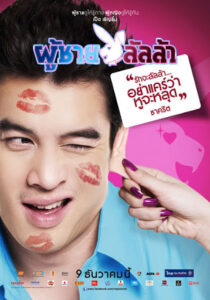 โปสเตอร์หนัง Lulla Man ผู้ชายลัลล้า (2010) พากย์ไทย
