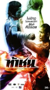 โปสเตอร์หนัง Fireball ท้าชน (2009) พากย์ไทย