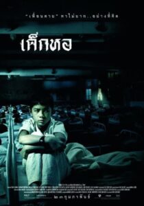 โปสเตอร์หนัง Dorm เด็กหอ (2006) พากย์ไทย