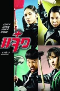 โปสเตอร์หนัง M.A.I.D แจ๋ว (2004) พากย์ไทย