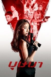 โปสเตอร์หนัง The Secret Weapon บุษบา (2021) พากย์ไทย