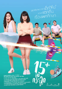 โปสเตอร์หนัง 15+ Coming of Age 15+ ไอคิวกระฉูด (2017) พากย์ไทย