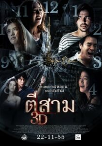 โปสเตอร์หนัง 3 A.M. ตีสาม 3D (2012) พากย์ไทย