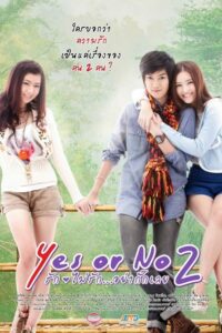โปสเตอร์หนัง Yes or No 2 รัก ไม่รัก อย่ากั๊กเลย (2012) พากย์ไทย