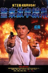 โปสเตอร์หนัง Police Story 2 วิ่งสู้ฟัด 2 (1988) พากย์ไทย