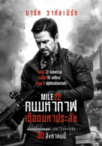 โปสเตอร์หนัง Mile 22 คนมหากาฬเดือดมหาประลัย (2018) พากย์ไทย