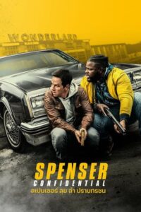 โปสเตอร์หนัง Spenser Confidential สเปนเซอร์ ลุย ล่า ปราบทรชน (2020) พากย์ไทย
