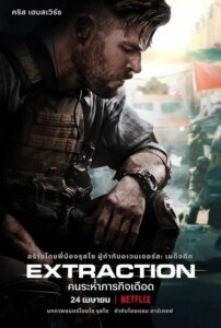 โปสเตอร์หนัง Extraction : คนระห่ำภารกิจเดือด (2020) พากย์ไทย