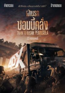 โปสเตอร์หนัง Train To Busan Peninsula เพนนินซูล่า ฝ่านรกซอมบี้คลั่ง (2020) พากย์ไทย