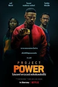 โปสเตอร์หนัง Project Power โปรเจคท์ พาวเวอร์ พลังลับพลังฮีโร่ (2020) พากย์ไทย