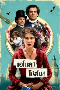 โปสเตอร์หนัง Enola Holmes เอโนลา โฮล์มส์ (2020) พากย์ไทย