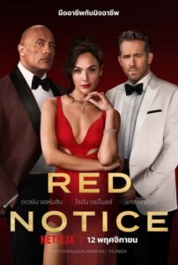 โปสเตอร์หนัง Red Notice หมายแดง (2021) พากย์ไทย