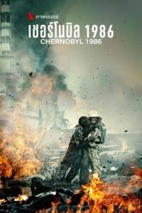 โปสเตอร์หนัง Chernobyl 1986 เชอร์โนบิล 1986 (2020) ซับไทย