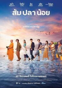 โปสเตอร์หนัง Som Pla Noi ส้ม ปลา น้อย (2021) พากย์ไทย