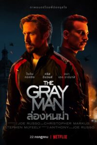 โปสเตอร์หนัง The Gray Man (2022) ล่องหนฆ่า