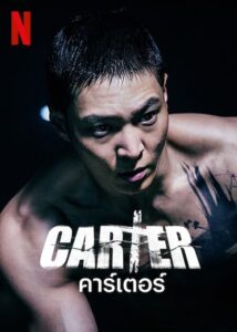 โปสเตอร์หนัง Carter (2022) คาร์เตอร์