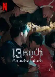 โปสเตอร์หนัง The Trapped 13 (2022) 13หมูป่า เรื่องเล่าจากในถ้ำ