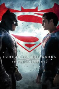 โปสเตอร์หนัง Batman vs Superman Dawn of Justice แบทแมน ปะทะ ซูเปอร์แมน แสงอรุณแห่งยุติธรรม (2016) พากย์ไทย